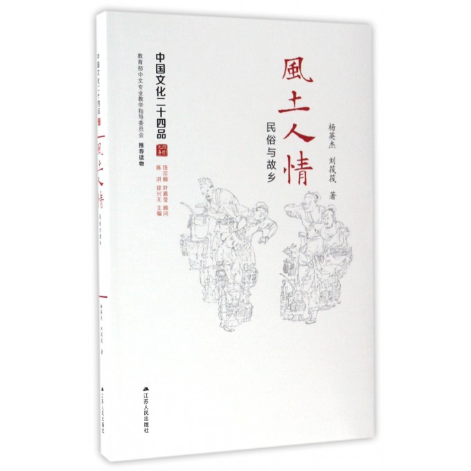风土人情(民俗与故乡)/中国文化二十四品