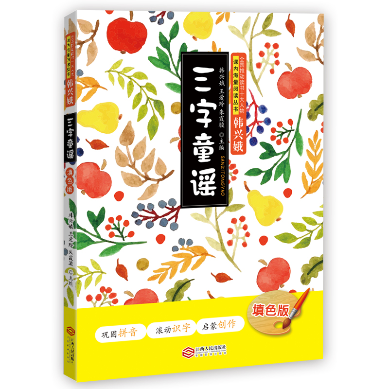 三字童谣韩兴娥课内海量阅读书注音版拼音 幼儿学启蒙识字儿歌书 一二三年级小学生课外阅读书籍必读使用感如何?