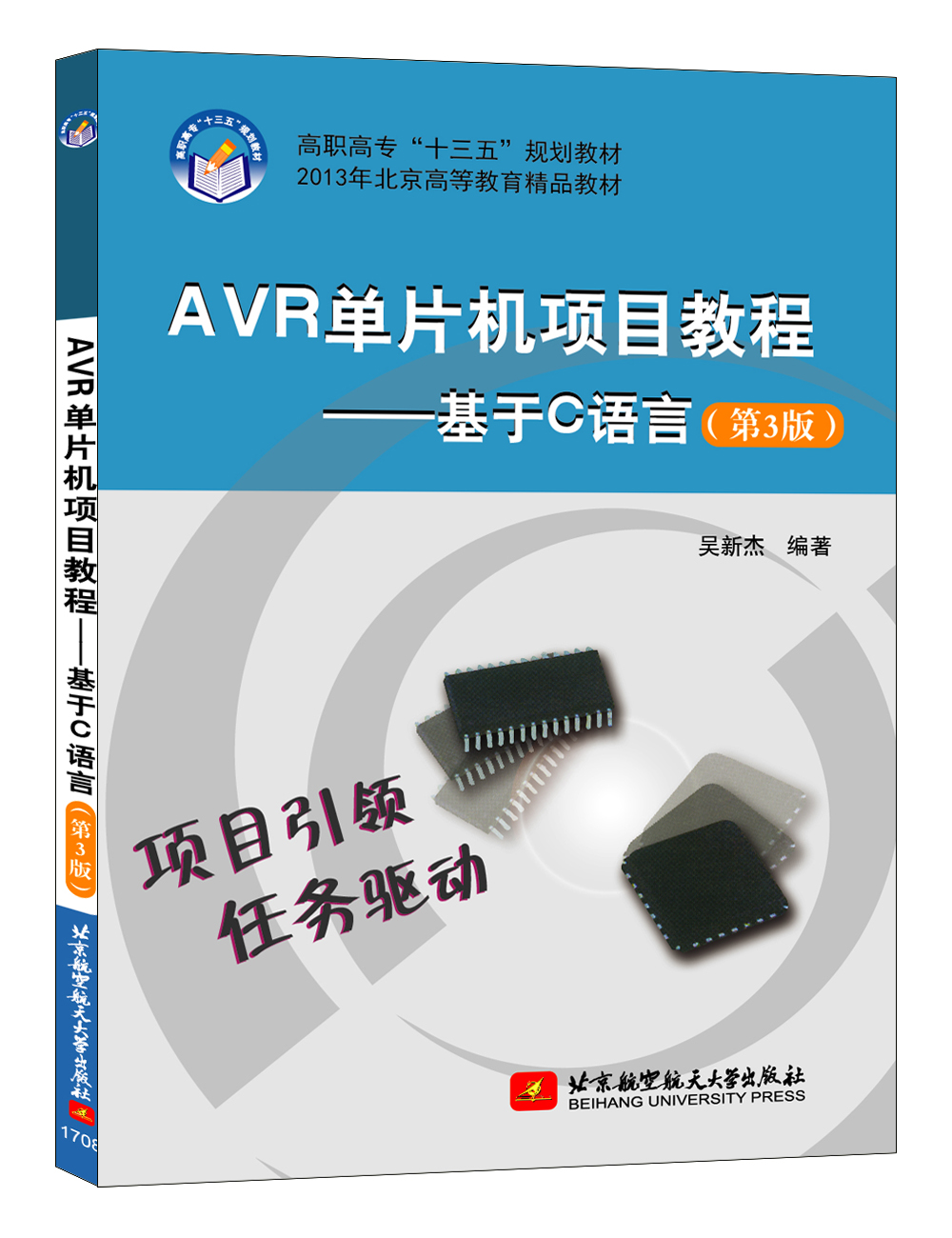 AVR单片机项目教程 基于C语言(第3版)