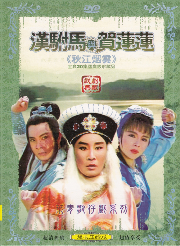 叶青歌仔戏 闽南语戏曲 汉驸马与贺莲莲 2dvd