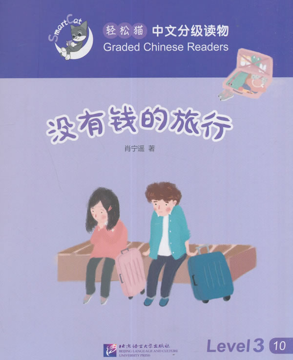 没有钱的旅行 外语学习 肖宁遥著 北京语言大学出版社 9787561945988