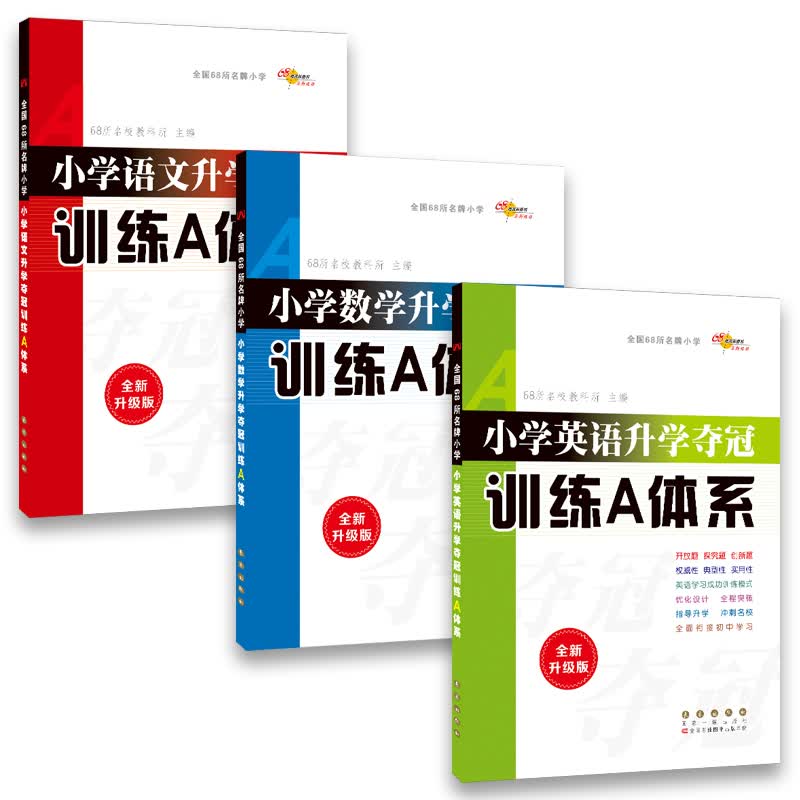 68所名校图书 小学升学夺冠训练A体系：语文+数学+英语（全新升级版 套装共3册）