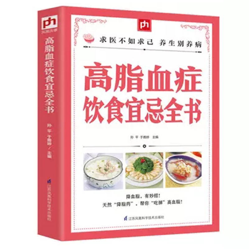 高脂血症饮食宜忌全书 高血脂吃什么宜忌速查 高血脂病人食疗保健书 高血脂食疗食谱菜谱 彩图