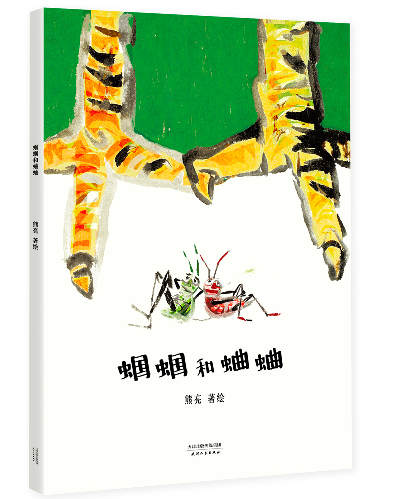 蝈蝈和蛐蛐(安徒生奖提名作者熊亮作品)