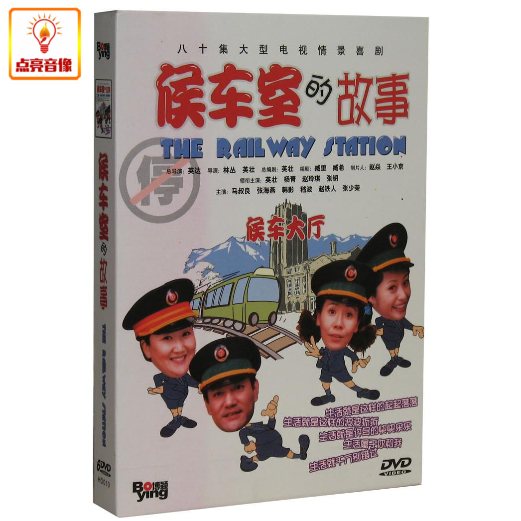 电视剧 候车室的故事 正版 6dvd 盒装经济版 英壮 杨青