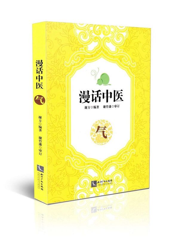漫话中医：气