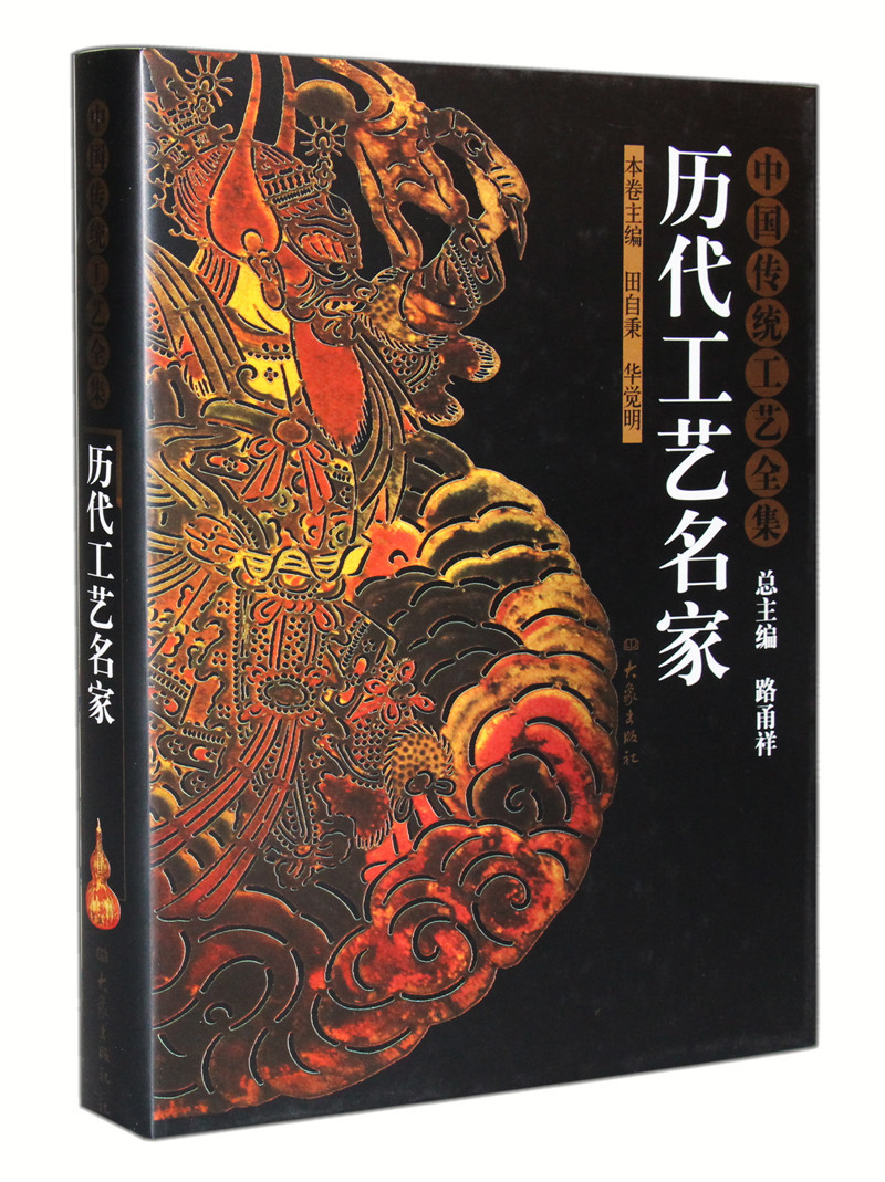 正版图书 中国传统工艺全集:历代工艺名家 艺术家类书籍 代工艺名家