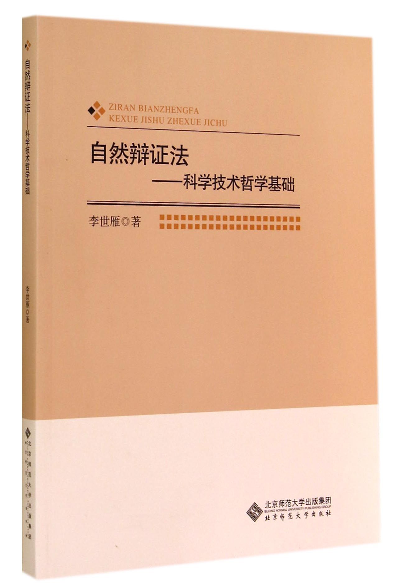 自然辩证法：科学技术哲学基础