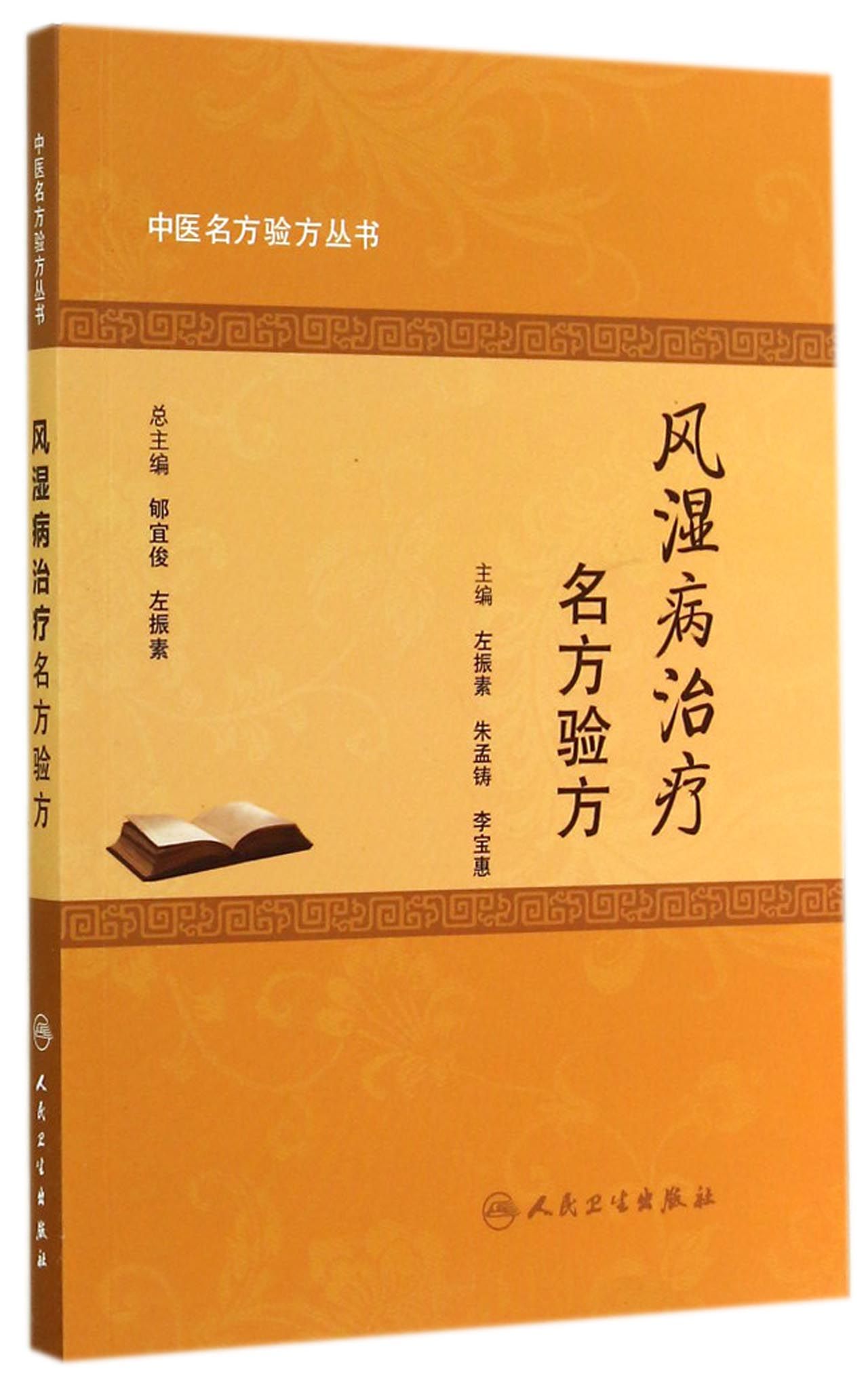 中医名方验方丛书·风湿病治疗名方验方