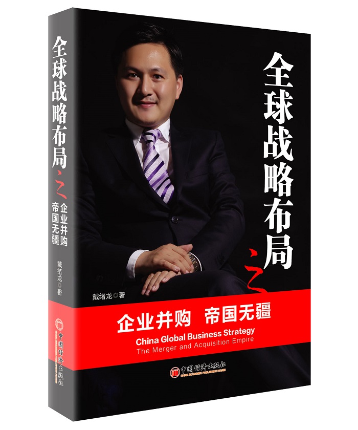 正版现货 全球战略布局之企业并购 帝国无疆 quan qiu zhan lue bu ju zhi