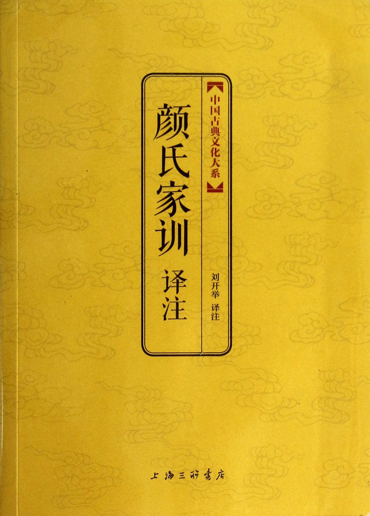 颜氏家训译注/中国古典文化大系