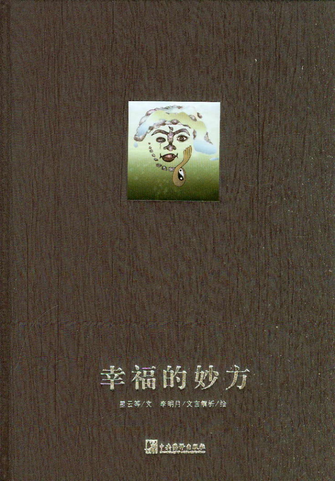李明月灵性绘本系列：幸福的妙方