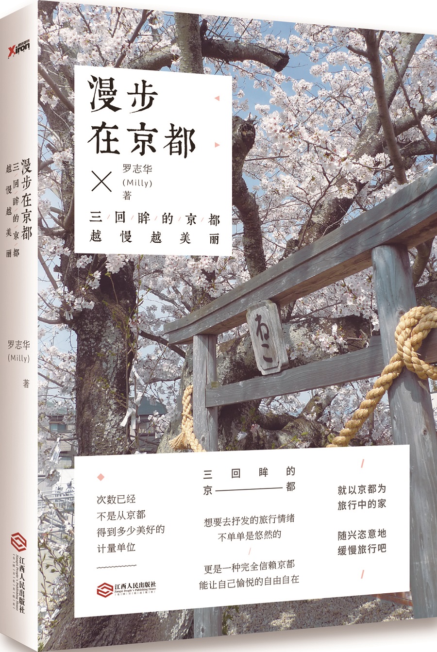 漫步在京都