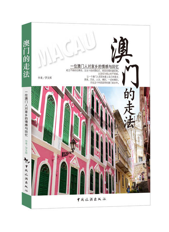 正版 澳门的走法【塑封】 9787503251061