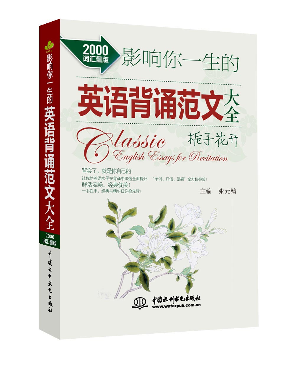 影响你一生的英语背诵范文大全·栀子花开（2000词汇量版） 初中生英语阅读、背诵经典素材