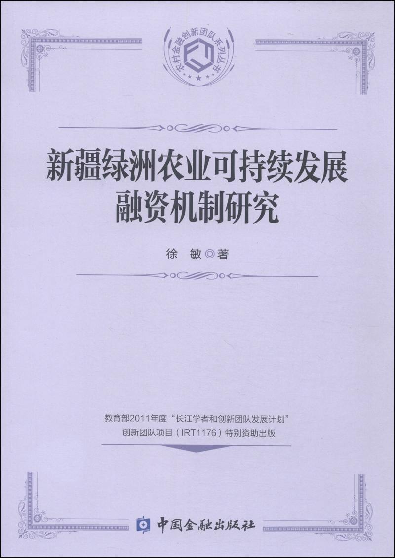新疆绿洲农业可持续发展融资机制研究