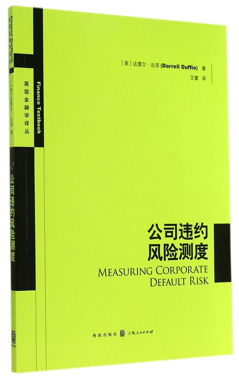 高级金融学译丛：公司违约风险测度