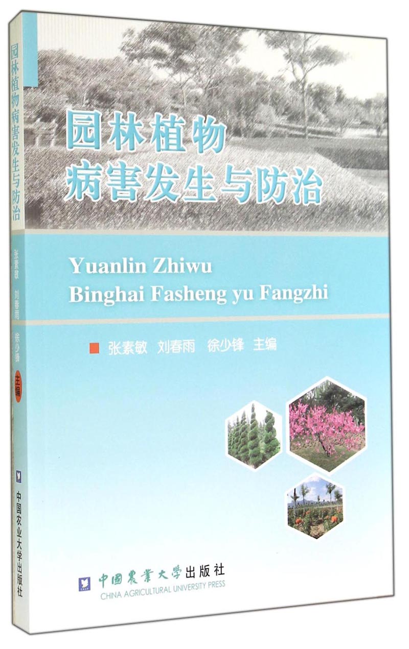 园林植物病害发生与防治