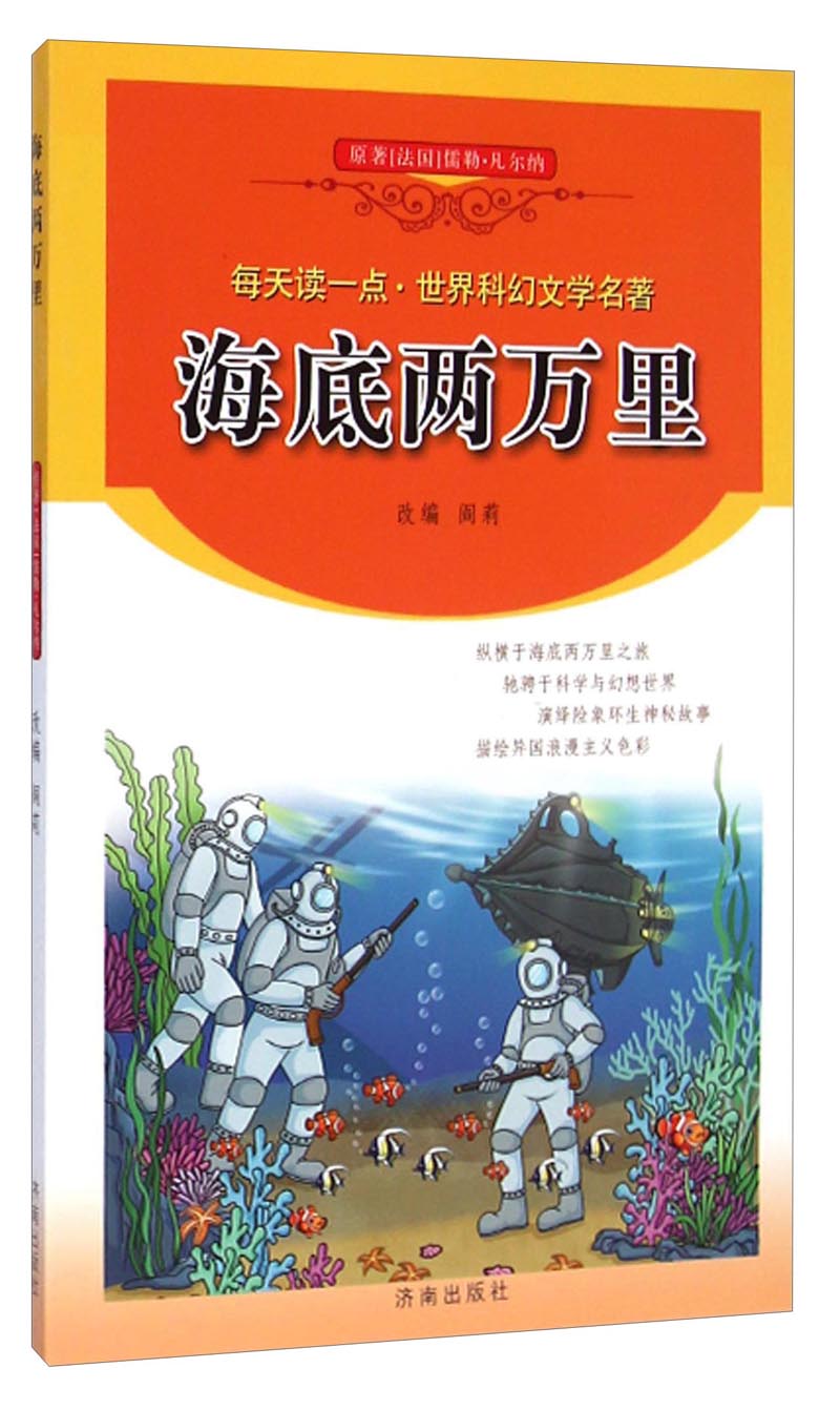 每天读一点·世界科幻文学名著：海底两万里