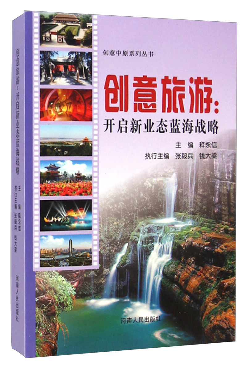 创意中原系列丛书·创意旅游：开启新业态蓝海战略