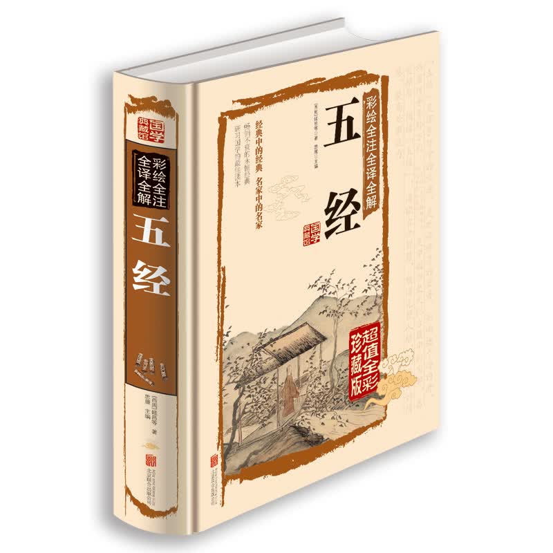 [正版图书]彩绘全注全译全解五经