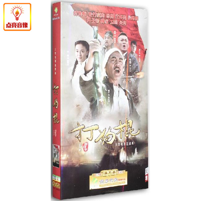 电视剧 打狗棍 10dvd 盒装经济版 巍子 王奎荣 黑子