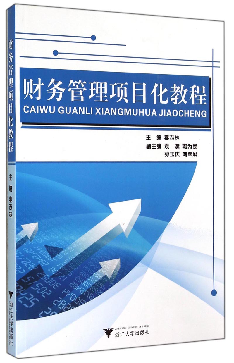 财务管理项目化教程