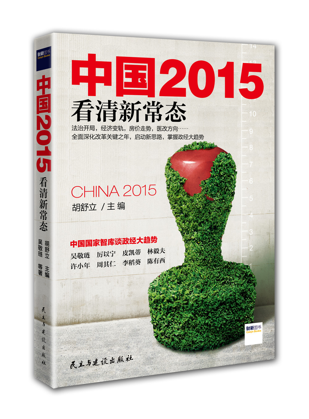 中国2015 看清新常态