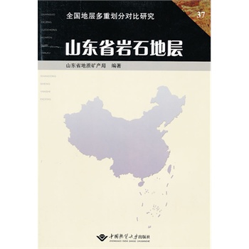 山东省岩石地层 中国地质大学出版社