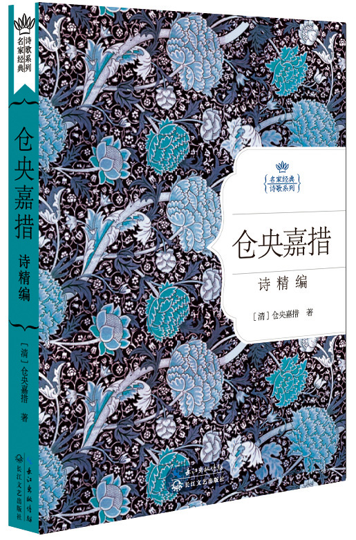 仓央嘉措情诗精编(名家经典诗歌系列)