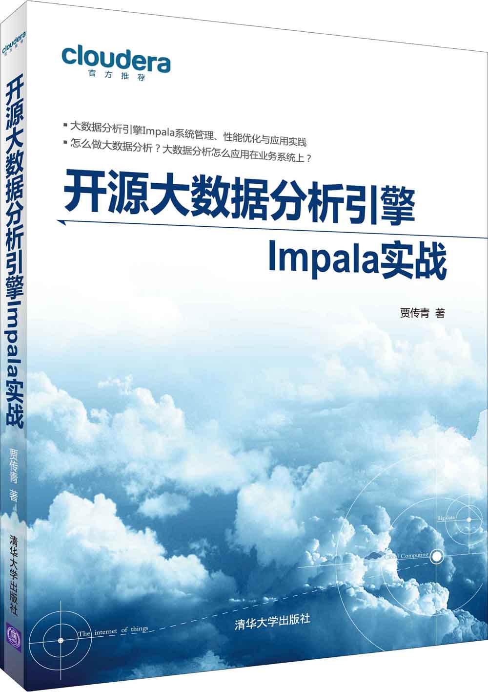 开源大数据分析引擎impala实战