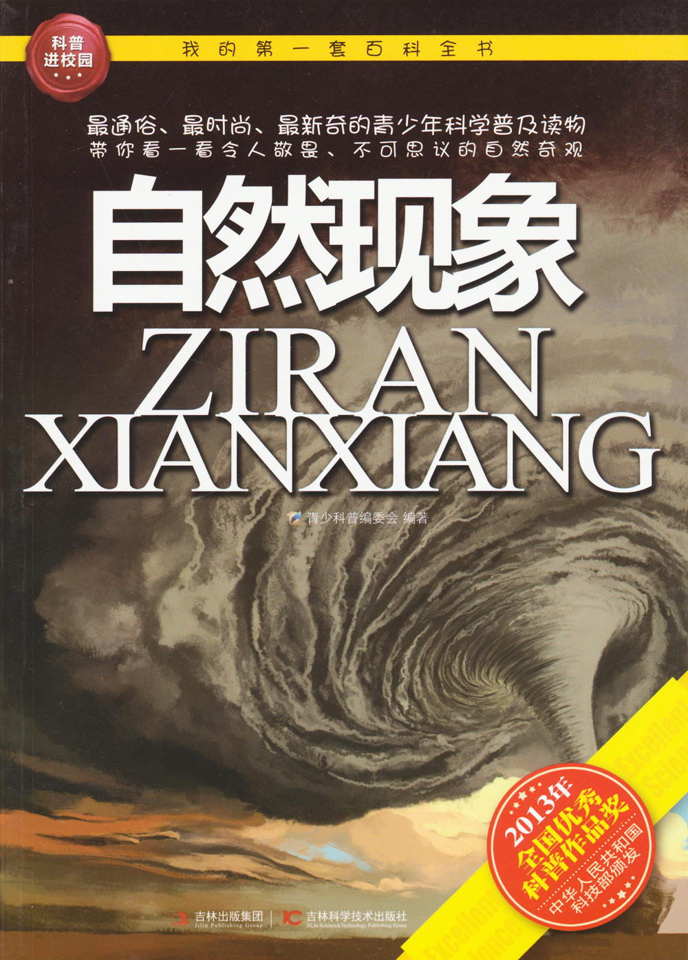 我的第一套百科全书:自然现象