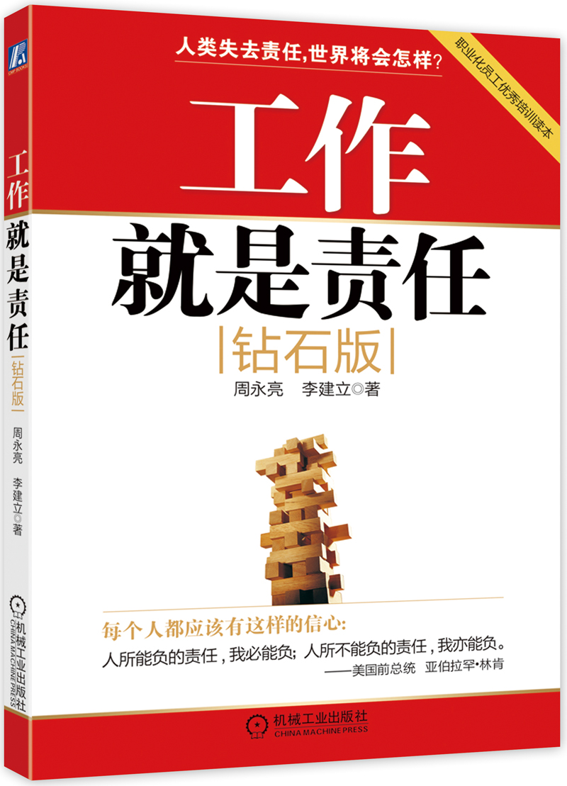 工作就是责任9787111327783机械工业