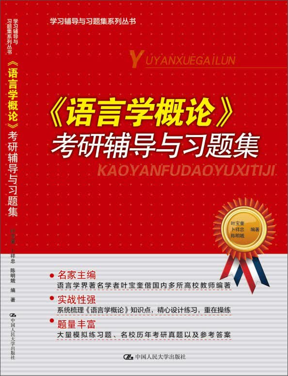 学习辅导与习题集系列：《语言学概论》考研辅导与习题集