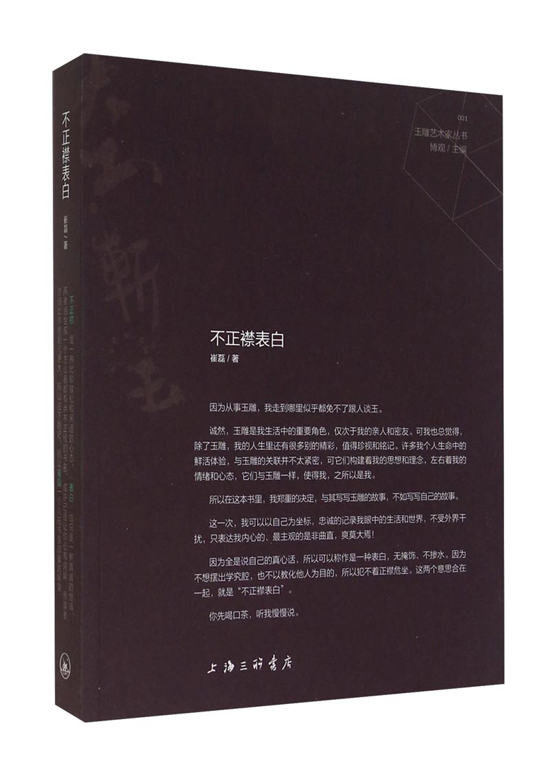 玉雕艺术家丛书：不正襟表白