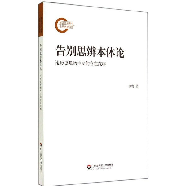 告别思辨本体论