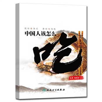 中国人该怎么吃 民以食为天，食以安为先