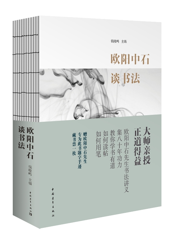 欧阳中石谈书法