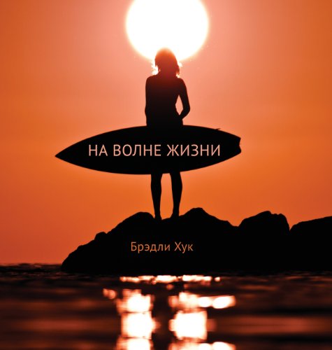 Surfing Life Waves (Russia