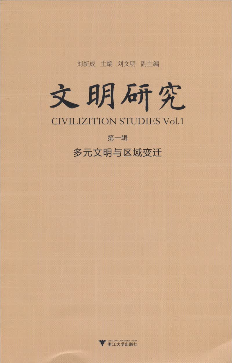 文明研究：第一辑（多元文明与区域研究）