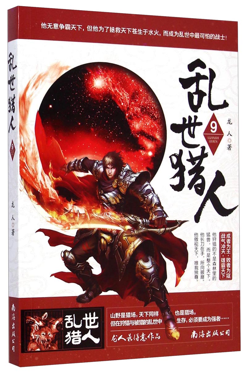 乱世猎人9