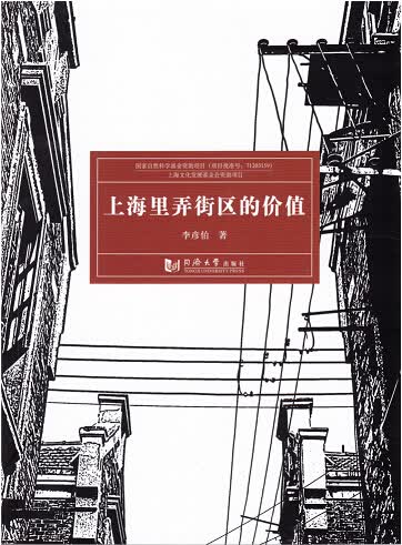 上海里弄街区的价值
