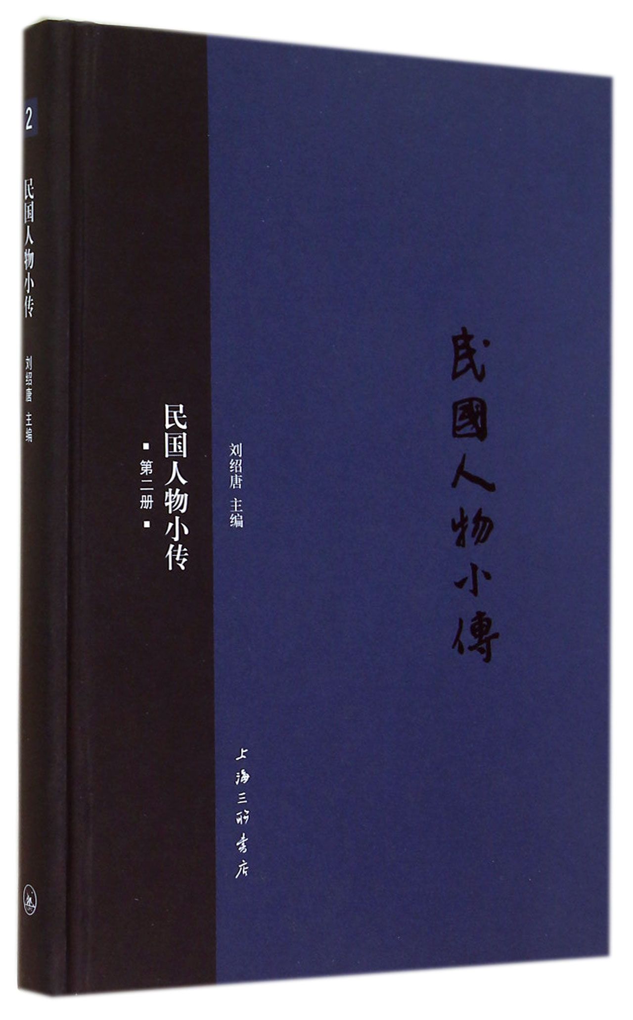 民国人物小传(2)(精)