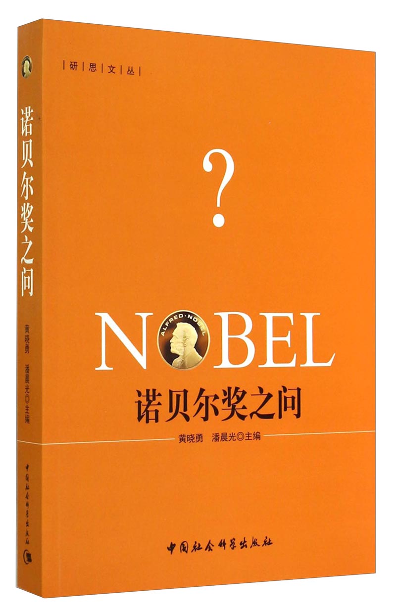 诺贝尔奖之问中国社会科学97875161