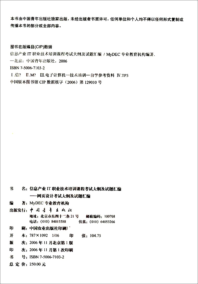 信息产业IT职业技术培训指定辅导教材：信息产业IT职业技术培训课程考试大纲及试题汇编网页设计WD详情图