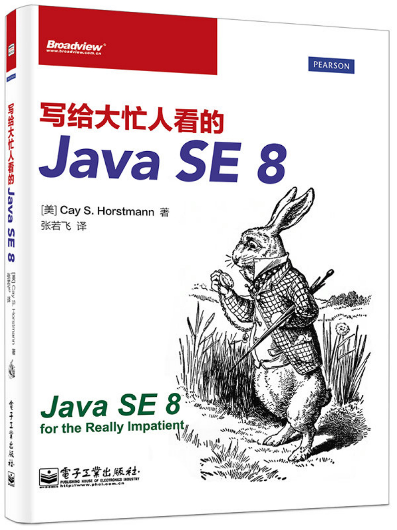 写给大忙人看的Java SE 8(博文视点出品)