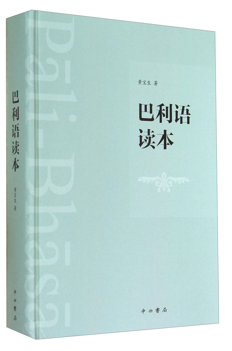 【正版】巴利语读本
