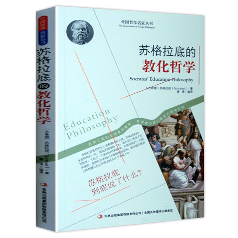 西方哲学名家经典书籍 思想哲学 人生哲学 客观哲学 苏格拉底的教化哲学