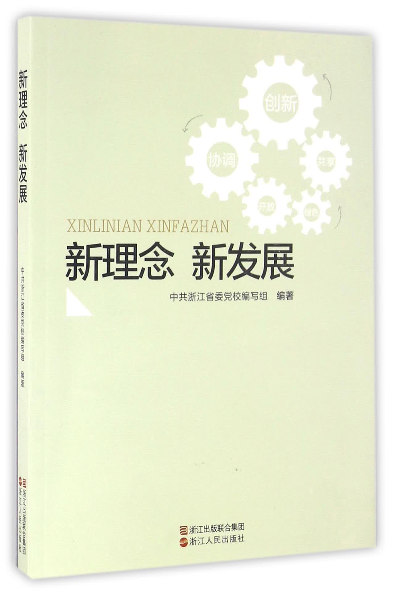 新理念新发展
