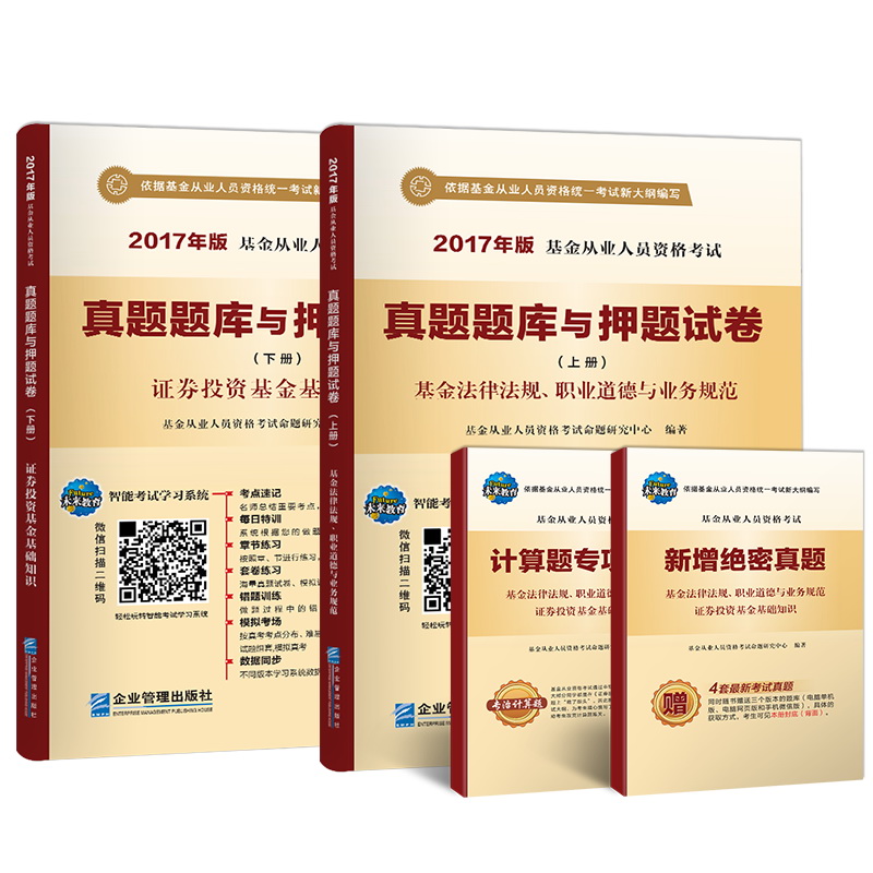 2017基金从业人员资格考试真题题库与押